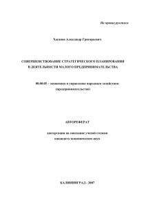 На правах рукописи  Хасанов Александр Григорьевич СОВЕРШЕНСТВОВАНИЕ СТРАТЕГИЧЕСКОГО ПЛАНИРОВАНИЯ