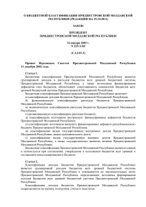 О БЮДЖЕТНОЙ КЛАССИФИКАЦИИ ПРИДНЕСТРОВСКОЙ МОЛДАВСКОЙ РЕСПУБЛИКИ (РЕДАКЦИЯ НА 25.10.2011)  ЗАКОН