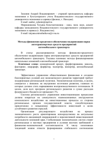 Зеленин  Андрей  Владимирович  –  старший  преподаватель... экономики  и  бухгалтерского  учета  Владивостокского  государственного