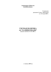 УЧЕТНАЯ ПОЛИТИКА АО “КАЗИНКОМБАНК”  Акционерное Общество