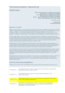 Стратегический план развития г. Твери до 2010 года