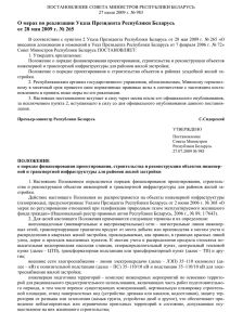 О мерах по реализации Указа Президента Республики Беларусь
