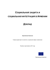 Социальная защита и социальная интеграция в Армении Доклад