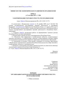 КонсультантПлюс МИНИСТЕРСТВО ЭКОНОМИЧЕСКОГО РАЗВИТИЯ РЕСПУБЛИКИ КОМИ ПРИКАЗ