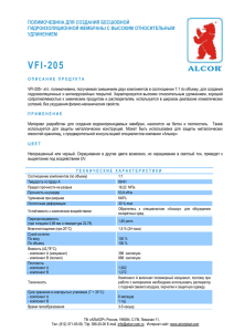 Описание и характеристики материла VFI-205
