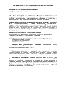 КРАТКАЯ АННОТАЦИЯ ОСНОВНОЙ ОБРАЗОВАТЕЛЬНОЙ ПРОГРАММЫ НАПРАВЛЕНИЕ ПОДГОТОВКИ Квалификация (степень) «бакалавр»