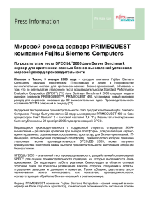 Мировой рекорд сервера PRIMEQUEST компании Fujitsu Siemens Computers