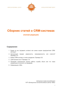 Сборник статей по CRM-системам