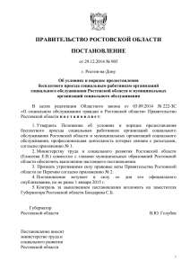 doc, 51 Кб - Правительство Ростовской области