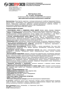 ЖКХ-ПромЭкспо 2015 10 – 12 марта,  Екатеринбург «День работников жилищно-коммунального хозяйства»