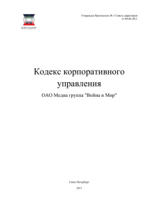 Кодекс Корпоративного управления ОАО Медиа группа