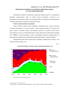 Конкурентоспособность российского фондового рынка и ее внутренние факторы