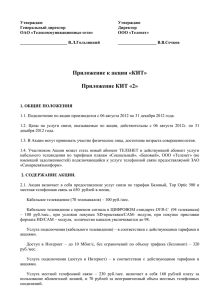 Утверждаю Генеральный директор Директор ОАО «Телекоммуникационные сети»