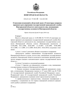 НОВГОРОДСКАЯ ОБЛАСТЬ  О внесении изменений в областной закон «О некоторых вопросах