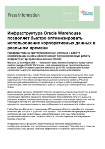 Инфраструктура Oracle Warehouse позволяет быстро оптимизировать использование корпоративных данных в