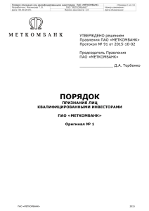 3. Порядок признания лица квалифицированным инвестором