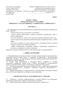 этический кодекс - ИжГТУ имени М.Т.Калашникова