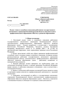Приложение к Правилам внутреннего трудового распорядка работников государственного автономного учреждения Калининградской