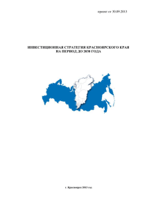 2.2.13. Инвестиции - Официальный портал Красноярского края