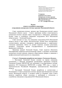 Кодекс этики - Администрация Щёлковского муниципального