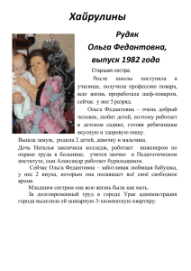 Хайрулины Рудяк Ольга Федантовна, выпуск 1982 года Старшая