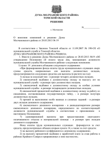 О внесении изменений в решение Думы Молчановского района