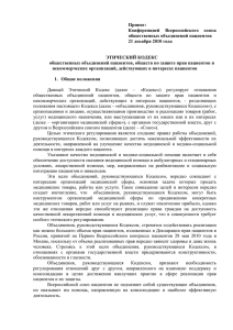 Принят: Конференцией  Всероссийского  союза общественных объединений пациентов 21 декабря 2010 года