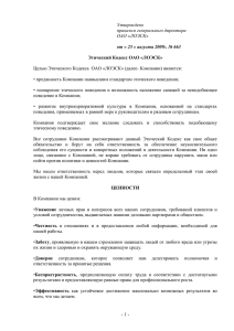 Этический Кодекс ОАО «ЛОЭСК»