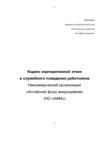 Кодекс этики НО АФМ - Алтайский гарантийный фонд