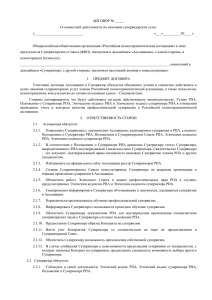 документ - Российская Психотерапевтическая Ассоциация