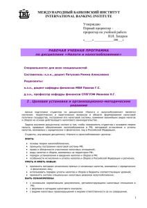 МЕЖДУНАРОДНЫЙ БАНКОВСКИЙ ИНСТИТУТ INTERNATIONAL BANKING INSTITUTE Утверждаю Первый проректор –