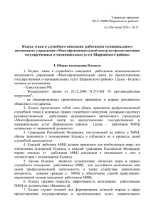 О Кодексе этики и служебного поведения государственных и