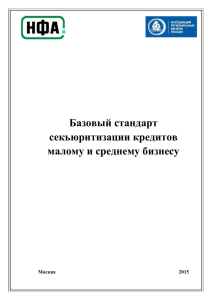Базовый стандарт - Ассоциация региональных банков России