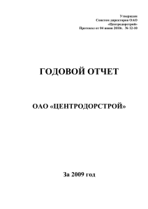 ГОДОВОЙ ОТЧЕТ ОАО «ЦЕНТРОДОРСТРОЙ» За 2009 год Утвержден