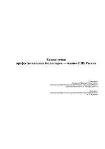 Кодекс этики профессиональных бухгалтеров — членов ИПБ России