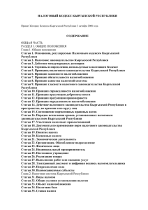 Налоговый Кодекс Кыргызской Республики