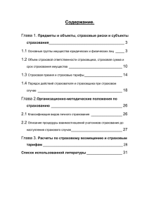 Предметы и объекты, страховыe риски и субъекты страхования