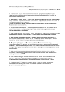 Этический Кодекс Горных Гидов России