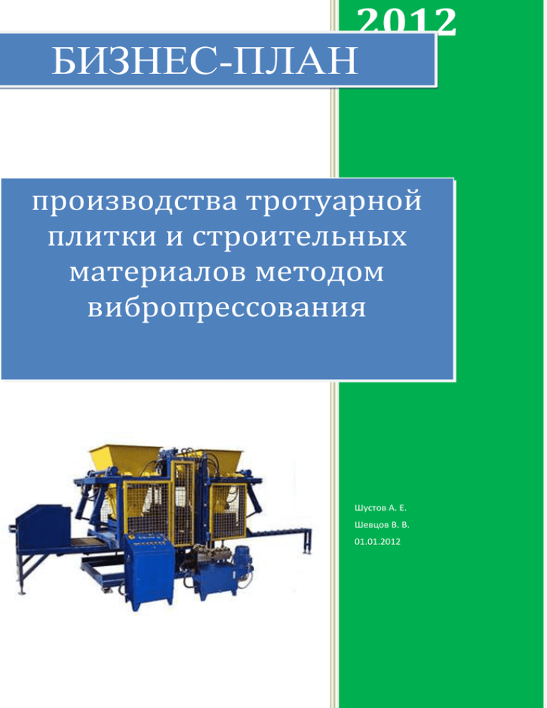 Доклад по теме Создание предприятия по производству тротуарной плитки