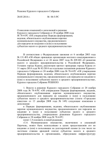Решение КГС 84-5-РС - Курское городское Собрание