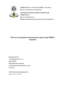 Методы измерения политического риска при ПИИ в Украину
