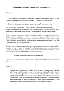 « Блаженны алчущие и жаждущие праведности» +