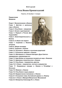 Отец Иоанн Кронштадский И.К.Сурский
