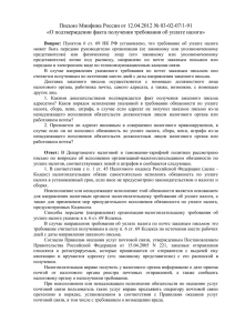 Письмо Минфина России от 12.04.2012 № 03-02-07/1-91
