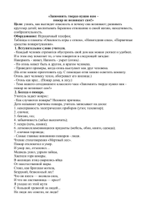 Классный час Запомнить твердо нужно нам – пожар не