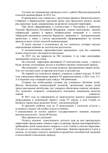 Отчет главы Научногородокской сельской администрации 28.01