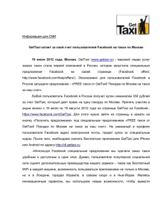 GetTaxi катает за свой счет пользователей Facebook на такси по