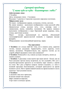 Сценарий праздника С нами чудо из чудес, благовещенье с небес