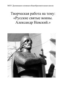 Русские святые воины Александр Невский