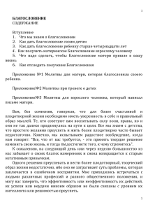 1 БЛАГОСЛОВЕНИЕ СОДЕРЖАНИЕ Вступление 1. Что мы знаем о